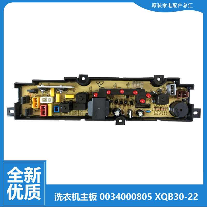 适用全新海尔全自动波轮洗衣机配件电脑主板0034000805 XQB30-22