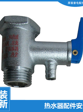 原装热水器配件止回泄限减压安全阀FCD-JTHC80/60/50/40-III