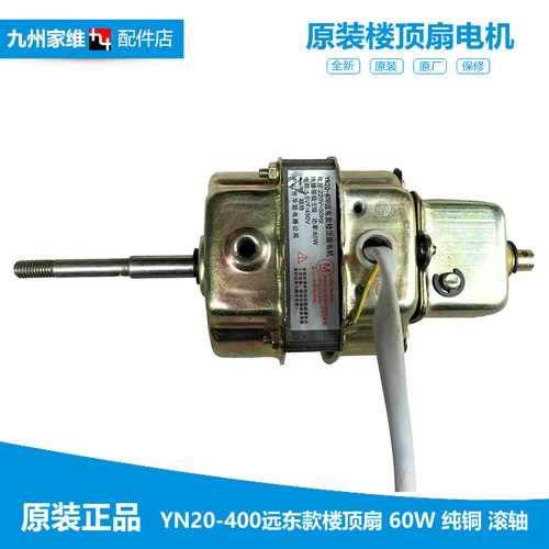 原装楼顶扇配件吊扇吸顶扇电机马达YN20-400 60W纯铜线滚珠轴承