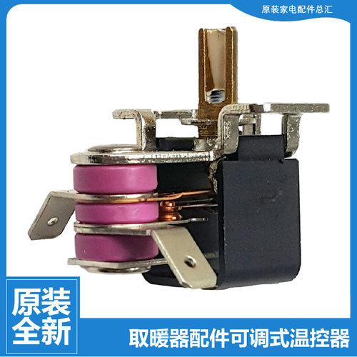原装大松电热油汀取暖器配件温控器开关NDY07-X6026-X6021-X6018