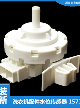 海信容声洗衣机配件水位传感器1577216 050401J04889 WW10612793