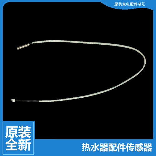 原装美的热水器配件管温温度传感器F50-21BA6(HES/21BM5(Y/21W6(B