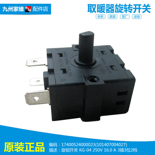 美的电取暖器油汀配件档位旋转开关NDK22-15D/15D1/15Q/16A/18HW