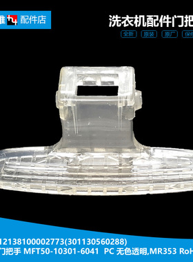 原装小天鹅洗衣机配件门把拉手TG70-X1028E(S/1226E(S/1201LPD(S)