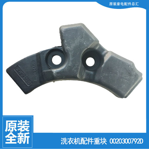 海尔洗衣机配件前配重块左水泥块C1 HDU85W3/HU10G3/HU75G3F