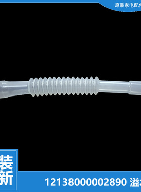 适用小天鹅洗衣机配件溢水管TB60-J3288DCL(S)/3908D/5188ICL(SR)