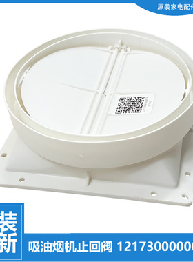适用美的油烟机配件止逆止回阀CXW-180-DS12/DS13/DS15/DS16/DS23