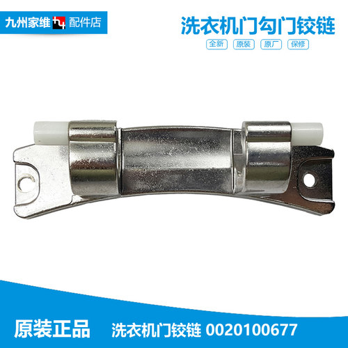 原装海尔洗衣机配件门铰链合页CG10015HD3GU1 G100629HBX14G N