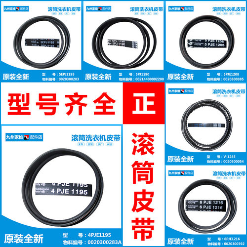 原装正品海尔滚筒洗衣机皮带4PJ1122/4PJE1195/5EPJ1195/6PJE1216