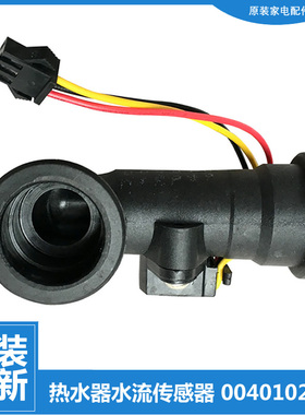 适用海尔热水器配件水流量传感器JSQ20-UT(12T/WS1(12T/TFSB(12T)