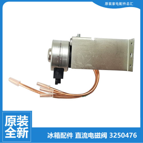 原装晶弘冰箱配件直流切换电磁阀BCD-426PQG2-630WPDC1-630WPDG1