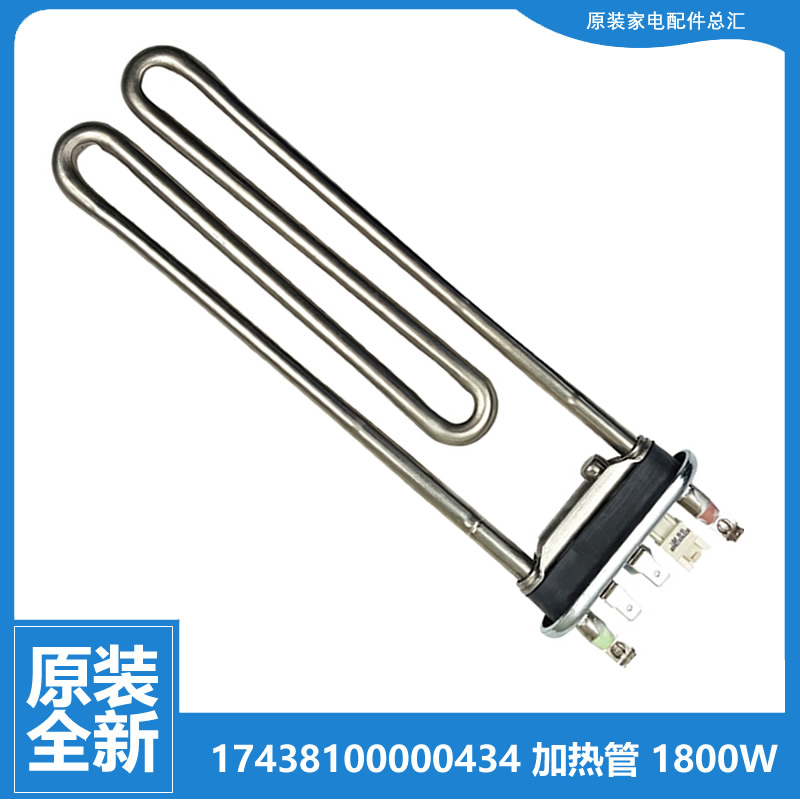 适用美的洗衣机配件发热加热管MG70-1207LDS/1203L/1206/1411LDPC