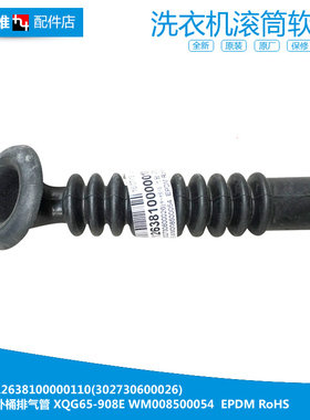 原小天鹅洗衣机配件波纹排气管TG55-X1006E/X1058E XQG60-1066EL