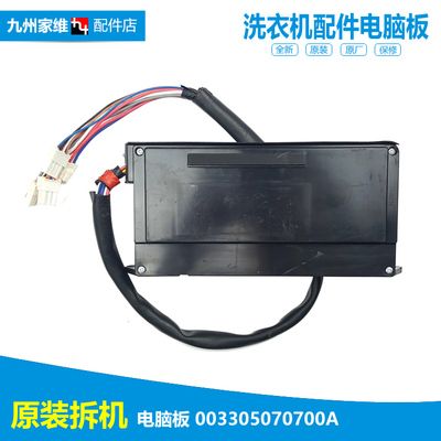 原装正品海尔洗衣机配件变频器驱动板电脑板00330507070DA 7070DA