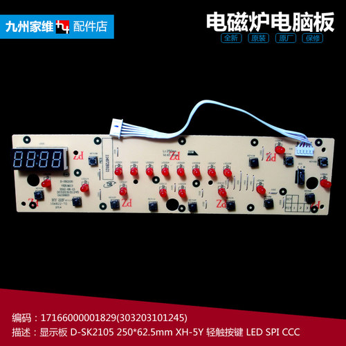 原装美的电磁炉配件显示按键控制灯板5线SK2105C SK2105F SK2105G
