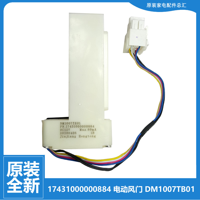 适用原装美的冰箱配件电动风门BCD-535WGPZV/570WFGPV/518WGPM
