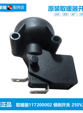原装格力大松油汀电取暖器配件防跌倾倒开关NDYC-25c-WG/X6025b