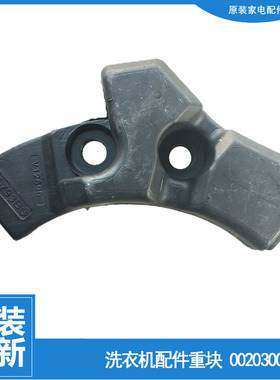 海尔洗衣机配件前配重块左水泥块G80758BX12S TQG80-BX1281