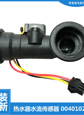 适用海尔热水器配件水流量传感器JSQ20-12TCSB(12T/B2(12T/C(12T)