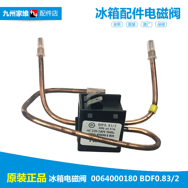 适用海尔冰箱冷柜配件电磁阀BCD-220SN/216DX/238K/235YD/236KD A