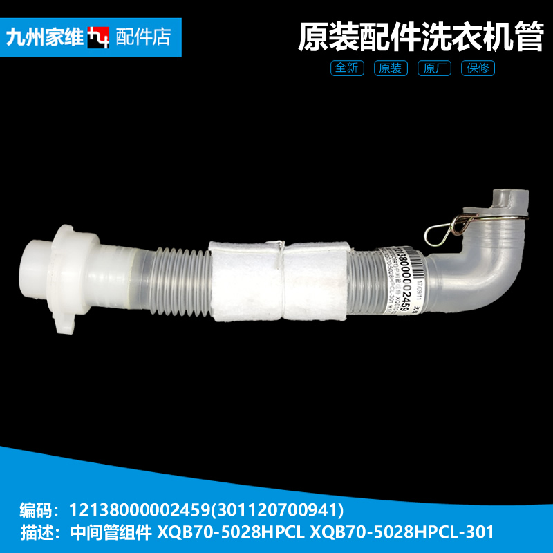 适用小天鹅洗衣机配件中间内排水管301120700941 XQB70-5028HPCL