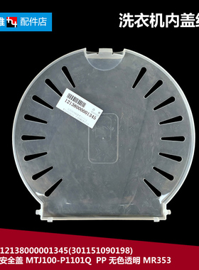 原装荣事达洗衣机配件压衣安全盖RP75-XS783 XPB60-801S/801S(B)