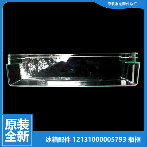 原装美的冰箱配件瓶框搁架盒BCD-175CMJ/176GSM(Q/166CM(E/215GMA