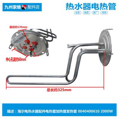 原装正品电热水器配件电热发热加热管0040400610 0610 2000W