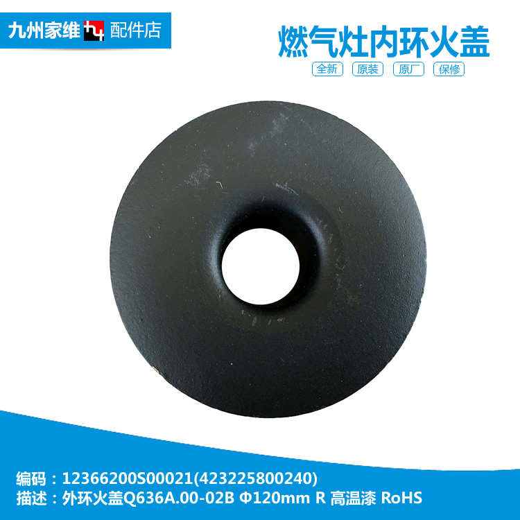 原装正品美的燃气灶配件内环小火盖JZ12T.2-T338/Q632/Q632C/Q651