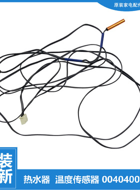 适用原装海尔热水器配件温度传感器探头3D226H-J1(SE/J1(GE/J1(E)