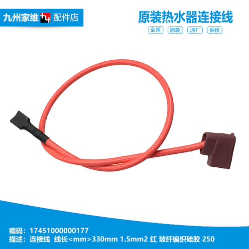 适用美的热水器配件高温绝缘连接导线F60-30DQ5(HEY/30D8(HE/25C1
