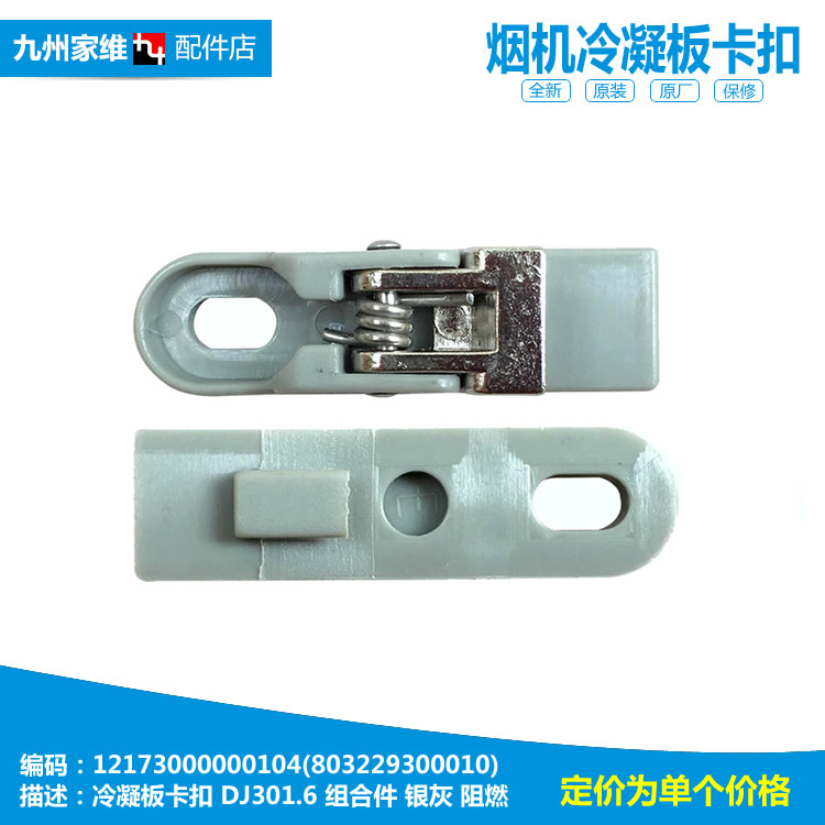 美的吸油烟机配件面板卡扣CXW-180-DJ205/TJ9012-G/DJ333R/DJ320R