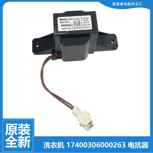 小天鹅洗衣机配件扼流圈电抗器TG60-1201LPD/1211LPD TG53-1206ED
