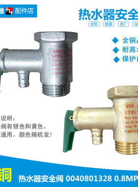 原装热水器配件止回泄限减压安全阀LES40H-LK1(ET) ES6.6U(W)