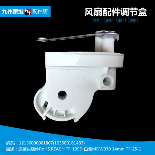 原装正品美的落地风扇配件连接弯头调节盒FS40-11D4 FS40-12K1