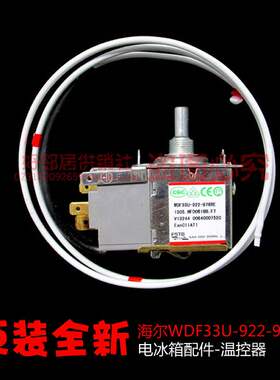 原装海尔电冰箱配件温控器WDF33U-922-976RE 0064000752C 0752C
