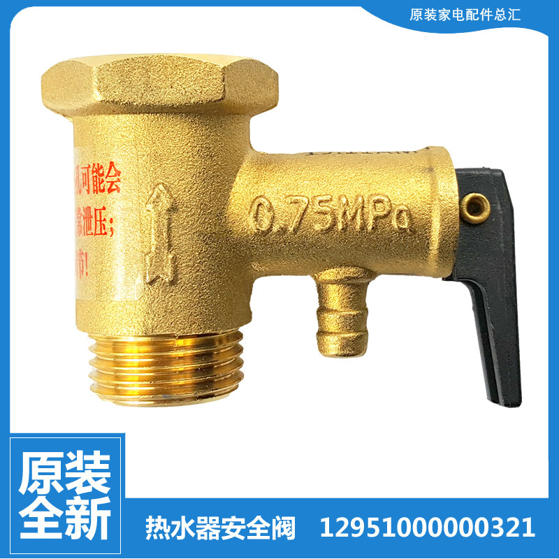适用美的热水器配件止回泄限减压安全阀f65-30j(h/21c2/15a1/21c3