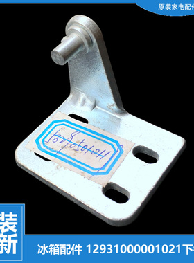 适用原装华凌冰箱配件下铰链门合页BCD-220TGEH/TGEHX/TGSH/TGSHX