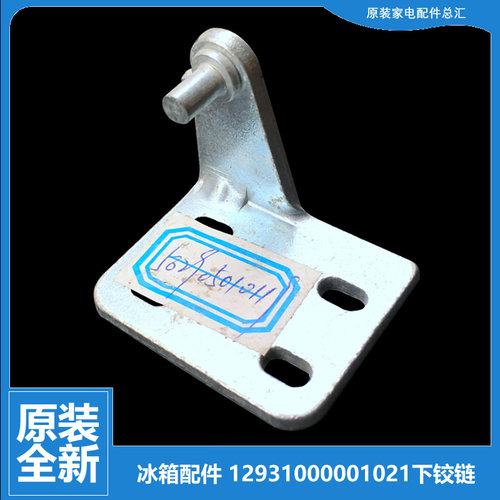 适用华凌冰箱配件下铰链门合页BCD-170H/SH/SHX-171CH/FH-178SHX