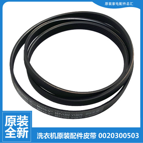 原装海尔滚筒洗衣机皮带传送带5EPJ1202 5PJE1202 5PJ1202 5J1202