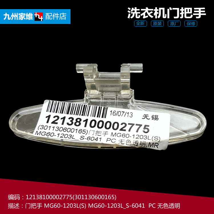 原装美的洗衣机配件门把拉手MG70-1201LDPC(S/1201LPC(S/1203ED(S