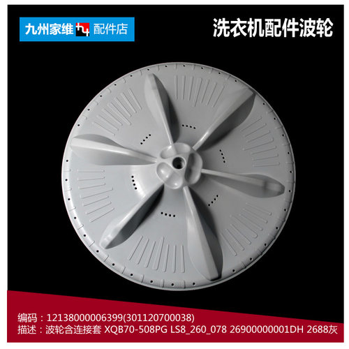适用小天鹅洗衣机配件波轮盘TB70-2188DG(S/2188G(H/H1188IG(S)