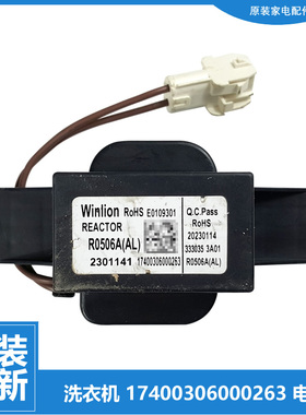 洗衣机配件扼流圈电抗器MDPC10T/Q35IY/V33WY/V58WIT/VC33WIY