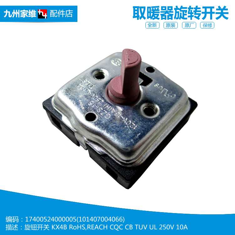 原装美的电取暖器油汀配件旋转档位开关NDK20-10E/12J/12T/15AW