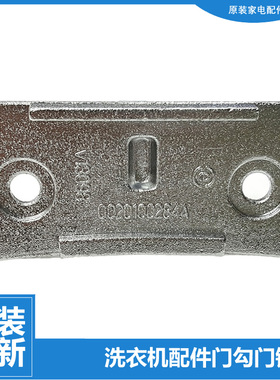 原装海尔洗衣机配件门扣钩勾XQG80-HB1286/HB1286A/HB1286J/Q1486