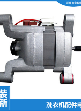 原装小天鹅洗衣机配件电机马达TG65-1201EP(S/1201LP(S)/X958E(S)