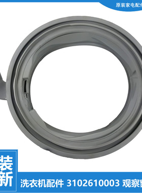 原装TCL洗衣机配件门封密封圈环XQG85-FD301BP XQGM85-FD3011HBP