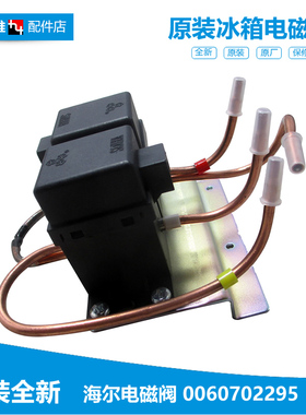 原装海尔冰箱配件双稳态双体电磁阀BCD-229BSV/219BSV/252WBBS BB
