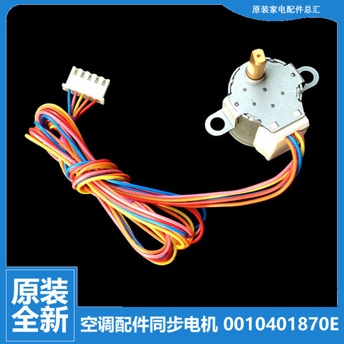 原厂海尔空调配件摆叶风同步进电机5线0010401870E 20BYJ46 12V
