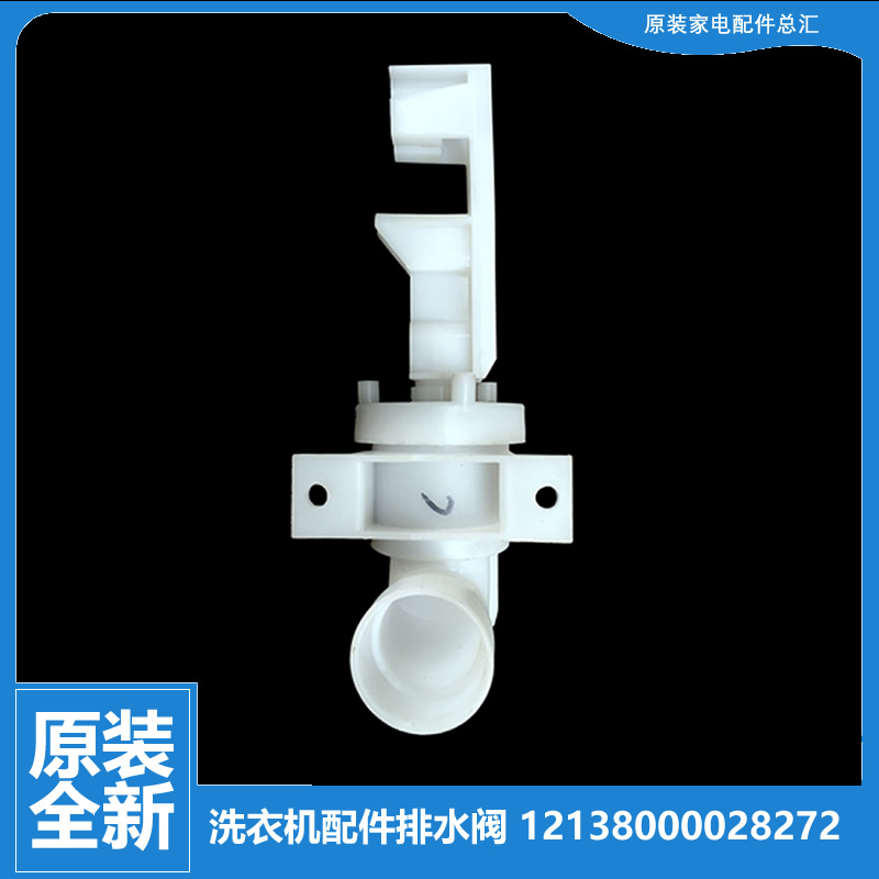 适用小天鹅洗衣机配件排水阀TB70-5188CL(SR/H5018CL(S/H5188CL(S